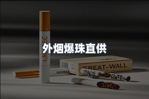外烟爆珠直供